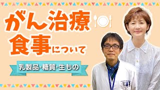 【がん治療】治療中の食事～乳製品・生もの・ビタミン・糖質などのことは、がん治療中の食事と違う！エビデンスに基づいて腫瘍内科医・勝俣範之先生から、がんサバイバー古村比呂と学びましょう！