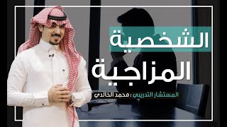 الشخصية المزاجية ، أسباب تقلب المزاج ، والطرق الخمسة لعلاجها - المستشار : محمد الخالدي