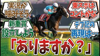 「東京スポーツ杯2歳ステークスイクイノックス記念」に対するみんなの反応集