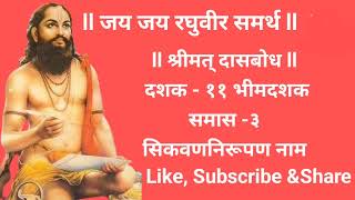 Dasbodh Dashak 11 Samas 3 श्रीमत् दासबोध दशक - ११ भीमदशक समास - ३ सिकवण निरूपण नाम