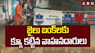 జైలు బంక్  లకు క్యూ కట్టిన వాహనదారులు | Jail Petrol Stations | ABN