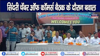 Dhanbad News : सिंदरी चेंबर ऑफ कॉमर्स बैठक के दौरान बवाल, अज्ञात लोगों ने सदस्यों के साथ की मारपीट