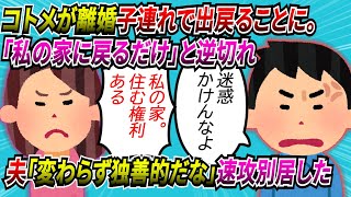 【2chスカッと】コトメが離婚し子連れで戻って来ると通告。小梨で義実家同居だったが旦那「それなら俺たちは必要ないから出て行くよ」するとコトメが「」…はぁ？【ゆっくり】