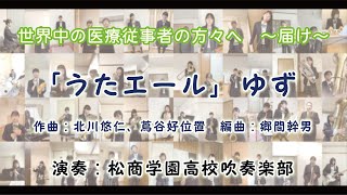 テレワーク合奏「うたエール」　松商学園高校吹奏楽部