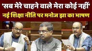 Manoj Jha Speech in Rajya Sabha Latest: New Education Policy पर मनोज झा का जोरदार भाषण | RJD MP