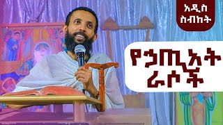 የኃጢአት ራሶች አዲስ ስብከት በዲያቆን ዮርዳኖስ አበበ ( deacon yordanos abebe )