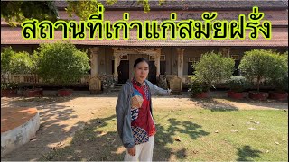 สถานที่เก่าแก่สมัยฝรั่งวัดหลวงปากเซ่ #ฝรั่ง