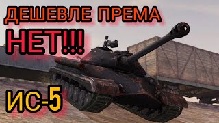 ИС-5 обзор в wot Blitz 2022 \