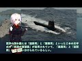 【総集編・ゆっくり解説】陸海空自最強 海自ついに潜水艦潜航深度バレた！たいげい型に隠された真実＃1000m潜航深度の謎