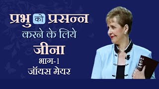 प्रभु को प्रसन्न करने के लिये जीना - Living To Please The Lord Part 1 - Joyce Meyer