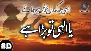 Zabardast Hamd | Ya ilaahi Tu Bara Hai (8D Audio) | 8D Islamic Releases