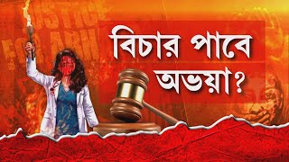 অভয়াকাণ্ডের অপরাধীরা যখন সবাই সামনে আসবে তখন যে বিচার হবে , তখনই আমরা মানসিক শান্তি হবে: অভয়ার বাবা