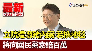 立院遭潑豬內臟  若需換地毯將向國民黨索賠百萬【最新快訊】