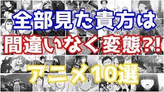 全部見た貴方は間違いなく変態？！なアニメ10選