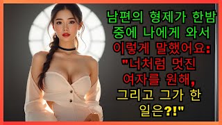 한밤중에 남편의 동생이 나타나 '단호한 부탁이 필요하다'고 말했다. 다음에 일어난 일은 당신을 말문이 막힐 것입니다!