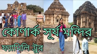 কোণার্ক সূর্য মন্দির/konark sun 🌞 temple/ family tour/puri sun temple /youtobe/viral/youtobe video