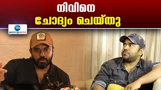 Actor Nivin Pauly  | പീഡന പരാതിയിൽ നടൻ നിവിൻ പോളിയെ ചോദ്യം ചെയ്‌തു.