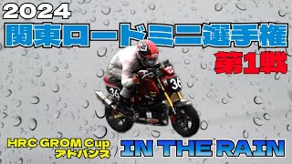 【HRC GROM Cup参戦記】関東ロードミニ選手権 第１戦 HRC GROM Cupアドバンス IN THE RAIN