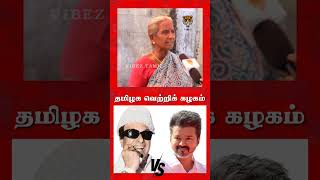 M.G.R இடத்தை நிரப்புவாரா VIJAY ??  உழைக்கும் மக்களின்  எதார்த்த பதில்!!