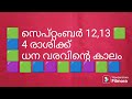 ❤️ സെപ്റ്റംബർ 12,13 ❤️ 4 രാശിക്ക് ധന വരവിന്റെ കാലം ❤️