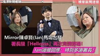 【娛樂新聞連線】Mirror陳卓賢(Ian)馬場出騷；署長級「Hellosss」再次高調撐場！Ian識做回應：特別多謝署長！