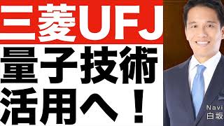 【三菱UFJ銀行】量子技術の活用へ！