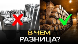 Почему ВАЖНО Выдерживать Вино в Дубовых Бочках? Факты, которых ты НЕ знал..