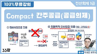 [전산회계1급 X 떠세] 이론강의 33강 간주공급 / 비영업용소형승용차