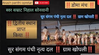 सुर संगम पंथी नृत्य दल ‼️ ग्राम खोपली ‼️ Akash panthi opretar