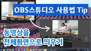 [OBS스튜디오 사용법 Tip] 작은 동영상 창을 OBS스튜디오에서 전체화면으로 보이게 하는 방법