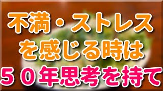 他人にストレスや不満を感じる時は「５０年思考」を意識しよう