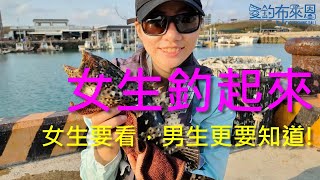 學釣魚特輯3:  女生釣起來!  如何帶女生釣魚   (SP3: Why don't girls go fishing?)