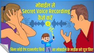 मोबाईल सेSecret Voice Recording कैसे करे | Hidden Voice Recorder For Android | Hidden Voice Recorder
