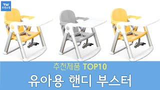 유아의자 핸디 부스터 추천 순위 Top10