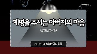 21년 5월 24일 행복한 아침묵상