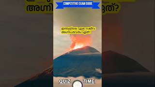 ഇന്ത്യയിലെ ഏക സജീവ അഗ്നിപർവതം ഏത് ? Kerala PSC | UPSC QUIZ | PSC Quiz #psc #upsc #shortsfeed #shorts