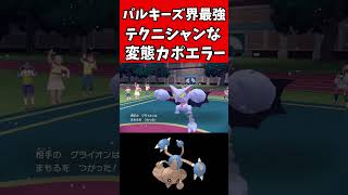 【マイナーポケモン解説】大物狩りもできそうなカポエラー