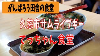 がんばれ田舎の食堂！久慈市サムライブギーと八幡平市てっちゃん食堂