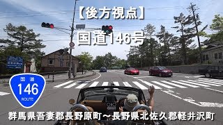 【後方視点】国道146号 / 群馬県吾妻郡長野原町～長野県北佐久郡軽井沢町