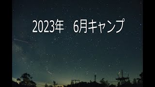 2023年6月キャンプ　桧山高原キャンプ場～高塚高原キャンプ場～芝山自然公園キャンプ場