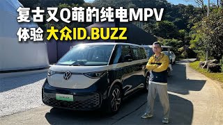 复古又Q萌的纯电MPV，体验大众ID.BUZZ