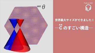 Podcast #45 - 世界最大サイズができました！―C(炭素)のすごい構造―