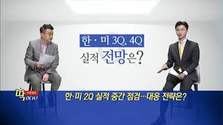 [이항영의 딱이거] 한·미 2Q 실적 중간 점검… 대응 전략은? - 이항영