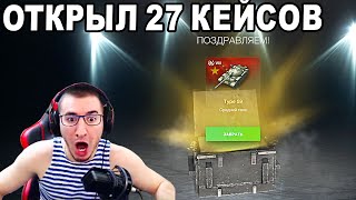 Блади ВПЕРВЫЕ Открыл КОРОБКИ в WOT Blitz И ОХРЕНЕЛ! 27 КЕЙСОВ!