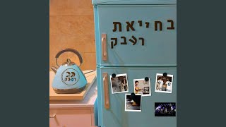 פתיחה חגיגית