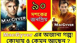 ৯০ দশকের জনপ্রিয় MacGyver এর অজানা গল্প! কোথায় ও কেমন আছেন ?