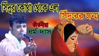 সিদুর কোথা থেকে এল, সিদুর কি দিয়ে তৈরী, সিদুরের জন্ম কোথা থেকে। তত্ব কথা। ধর্ম দাস। HS  Hindu Tv