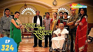 Saas Bina Sasural - सास बिना ससुराल | Episode 324 | Ravi Dubey, Aishwarya Sakhuja | 28, December