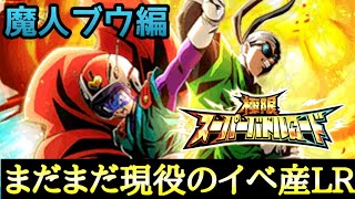 『ドッカンバトル　779』徹底攻略！　イベント産グレサイコンビが躍動！　【魔人ブウ編】極限スーパーバトルロード　【Dragon Ball Z Dokkan Battle】