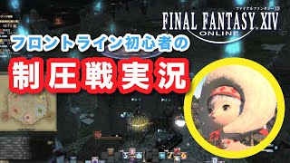 【FF14 PvP】フロントライン初心者の実況2022【制圧戦】